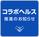 コラボヘルス推進のお知らせ