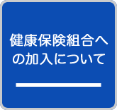 健康保険組合への加入について