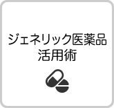 ジェネリック医薬品活用術