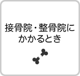 接骨院・整骨院にかかるとき