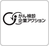 がん対策推進企業アクション