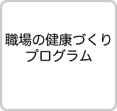 職場の健康プロジェクト