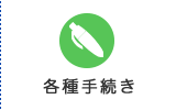 各種手続き