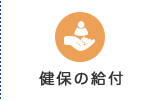 健保の給付