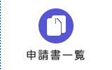 申請書一覧