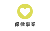 保健事業