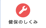 健保のしくみ