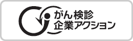 がん対策推進企業アクション