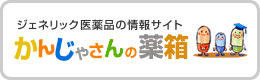 かんじゃさんの薬箱