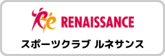スポーツクラブルネサンス