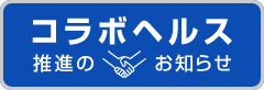 コラボヘルス推進のお知らせ