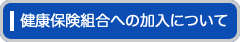 当健保への加入について