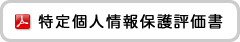 特定個人情報保護評価書