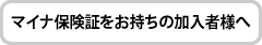 マイナ保険証をお持ちの加入者様へ