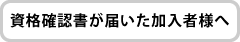 資格確認書が届いた加入者様へ