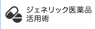 ジェネリック医薬品