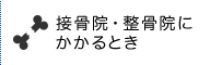 接骨院・整骨院にかかるとき