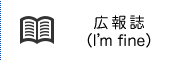 広報誌（I'm fine）