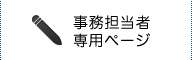 事務担当者用
