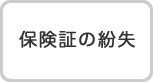 保険証の紛失
