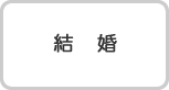 結婚