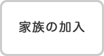 家族の加入