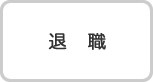 退職