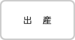 出産