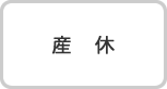 産休