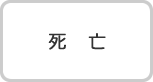 死亡