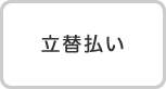 立替払い