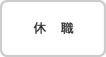 休職