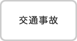 交通事故
