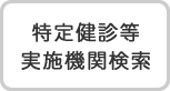 特定健診等実施機関検索