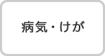 病気・けが
