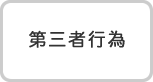 第三者行為
