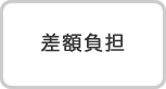 差額負担
