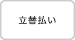 立替払い