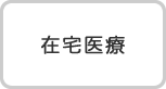 在宅医療