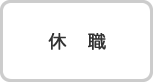 休職