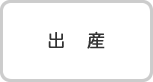 出産