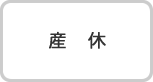 産休