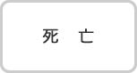 死亡
