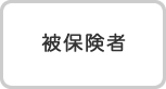 被保険者