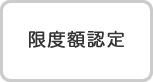 限度額認定