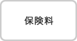 保険料