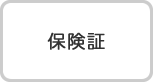 保険証