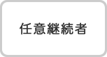 任意継続者