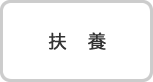 扶養