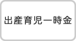 出産育児一時金